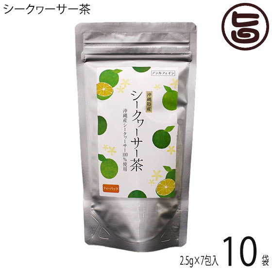 沖縄ウコン販売 シークヮーサー茶 2.5g×7包×10袋 沖縄 ティーパック 健康茶 ノビレチン ノンカフェイン 無添加