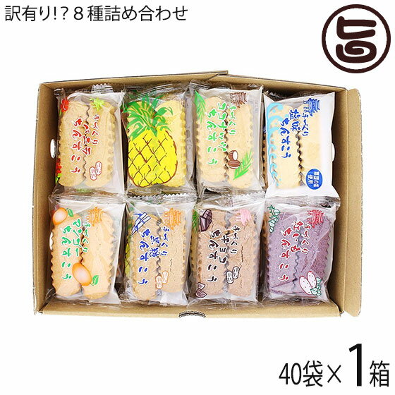 訳あり！？ちんすこう 詰合せセット 40袋入り×1箱 ながはま製菓 沖縄 土産 人気 定番 お菓子