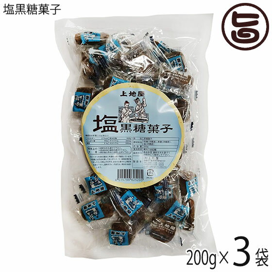 上地屋 塩黒糖菓子 200g×3袋 沖縄 人気 定番 土産 お菓子 黒砂糖 沖縄県産原材料のみ使用