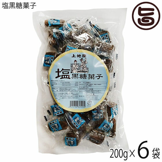 上地屋 塩黒糖菓子 200g×6袋 沖縄 人気 定番 土産 お菓子 黒砂糖 沖縄県産原材料のみ使用