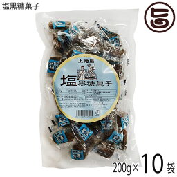 上地屋 塩黒糖菓子 200g×10袋 沖縄 人気 定番 土産 お菓子 黒砂糖 沖縄県産原材料のみ使用