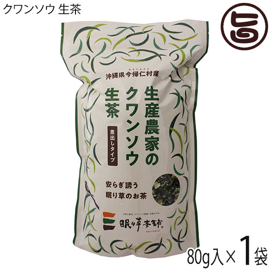 【名称】クワンソウ茶 【内容量】80g×1P 【賞味期限】製造日より1年※未開封時 【原材料】クワンソウ（葉、茎）【沖縄県今帰仁村産】 【保存方法】お茶はとてもデリケートです。 温度や光によって変質しやすく、他のものの臭いが移りやすいという性質を持っています。 そのため保管場所は、臭いが少なく温度の変化の少ない場所、いわゆる冷暗所（食器棚の中など）にて常温で保存されることをおすすめします。 ◆長期保存で湿気ないために◆ 贈り物等で大量に頂いた場合は、必要な分以外は『開封せずに』冷凍庫での保管をおすすめします。 冷凍庫では、移り香の心配もなく、味の劣化も少ないからです。 ※重要※ ただし、開封する際には、常温に戻してから開封してください。 凍ったまま開封されますと、結露が起き、茶葉が湿気てしまいます。 【お召上がり方】600ccのお湯に3つまみ(約5g)程度を入れて数分間蒸らし、お召し上がり下さい。 ◆美味しく淹れるコツ◆ 98度〜100度の沸騰したてのお湯で必ず淹れてください。 お湯の温度が低いとハーブの成分が抽出されにくくなります。 熱湯を注いで、最低でも3分待ってください。 それより短いと、せっかくのハーブ成分が抽出されず、味も中途半端、効果も半減してしまいます。 逆に長すぎると、えぐみが出てしまいますが、ハーブの効能を期待される場合は、長い方が効果的です。【栄養成分表示】（100gあたり)エネルギー:1.0kcal たんぱく質:0.1g 脂質:0.1g 炭水化物:0.2g 食塩相当量:0.02mg【JANコード】4562223810218 【販売者】株式会社オリーブガーデン（沖縄県国頭郡恩納村） メーカー名 今帰仁ざまみファーム 原産国名 日本 産地直送 沖縄県 商品説明 クワンソウ（アキノワスレグサ）は、沖縄では別名 「眠り草」ともよばれ沖縄自生の薬草として、昔から食されています。本商品は、手摘みしたクワンソウの葉と茎だけを使用しており、クワンソウ本来の風味をお楽しみいただけます。手摘みしたクワンソウの葉・茎・花をブレンド、それに加えクワンソウと相性の良い各種ハーブを吟味し、2段階のブレンドを行ったハーブティーです。クワンソウを65%、その他の厳選した各種ハーブを35%の割合でブレンドを行っていますので、クワンソウの味わいを残しつつ飲みやすい風味に仕上がりました。カップに熱湯を注ぎ、2〜3分ほど蒸らしてからお召し上がりください。クワンソウは琉球王朝の時代から珍重されてきた伝統野菜。今夜はコーヒーや日本茶のかわりにクワンソウ茶でリラックス。しっかりと休んで、スッキリな朝をお迎えください。 安全上のお知らせ 開封後の保管場所に、冷蔵庫はおすすめしません。なぜなら、お茶は他の食品のにおいが移りやすい点と、出し入れする際、梅雨時期などの湿気の多い時期だと、結露しやすく、お茶が湿気てしまうことがあるからです。レターパックプラス便で配送予定です着日指定：×不可 ギフト：×不可 ※生産者より産地直送のため、他商品と同梱できません。※納品書・領収書は同梱できません。　領収書発行は注文履歴ページから行えます。 こちらの商品は全国送料無料です