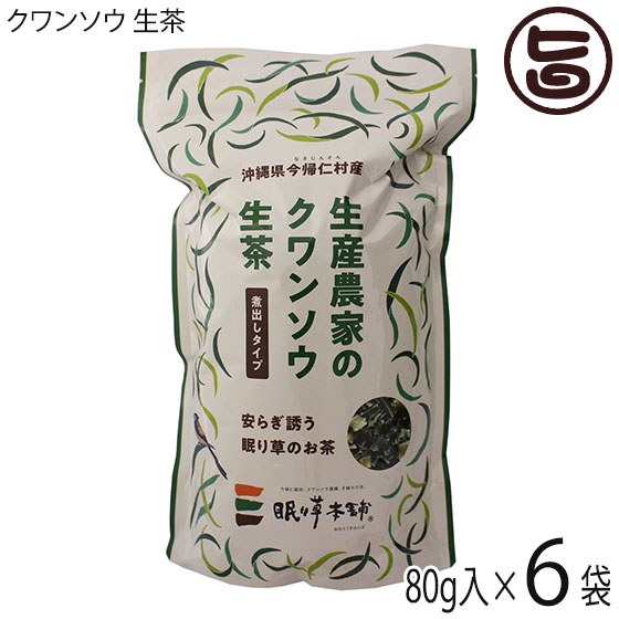 今帰仁ざまみファーム クワンソウ 生茶 煮出しタイプ 80g×6P 沖縄 土産 人気 茶葉 沖縄伝統島野菜 ばら茶 眠り草 ノンカフェイン 1