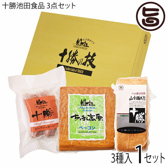 ギフト 十勝池田食品 3点セット ちほく高原ベーコン・十勝ロースハム(原木)・ビーフソーセージ 北海道 十勝 贈り物に