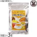 美味香 8種の野菜だし 180g(6g×30袋入)×3袋 国産野菜 万能洋風だし ティーパック