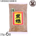 平良商店 与那国島産 純黒糖 粉 370g×6袋
