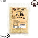 仲宗根糀家 生 米糀 200g×3袋 沖縄