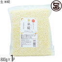 仲宗根糀家 生 米糀 800g×1袋 沖縄