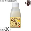 高千穂ムラたび あまざけ+乳酸菌 ちほまろ 玄米味 150ml×30本