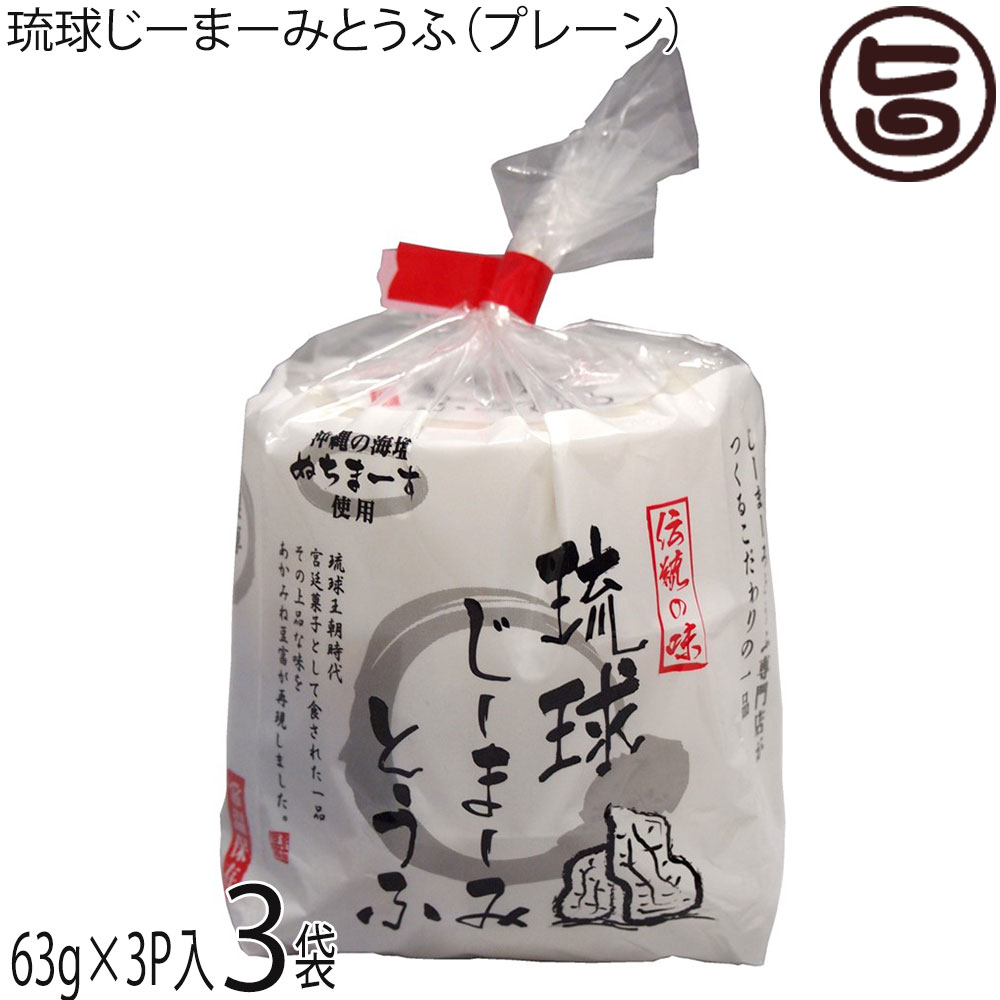 ハドムフードサービス 琉球じーまーみとうふ (63g×3個入)×3袋 ジーマーミ豆腐 沖縄