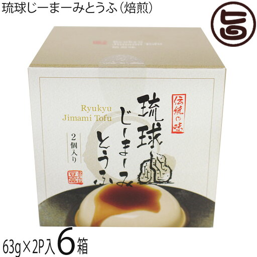 ハドムフードサービス 琉球じーまーみとうふ 焙煎味 (63g×2p入)×6箱 ジーマーミ豆腐 沖縄 ハドムフードサービス 琉球じーまーみとうふ 焙煎味 (63g×2p入)×6箱 ジーマーミ豆腐 沖縄