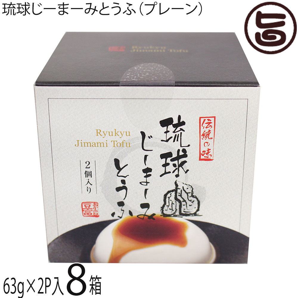 ハドムフードサービス 琉球じーまーみとうふ (63g×2p入)×8箱 ジーマーミ豆腐 沖縄