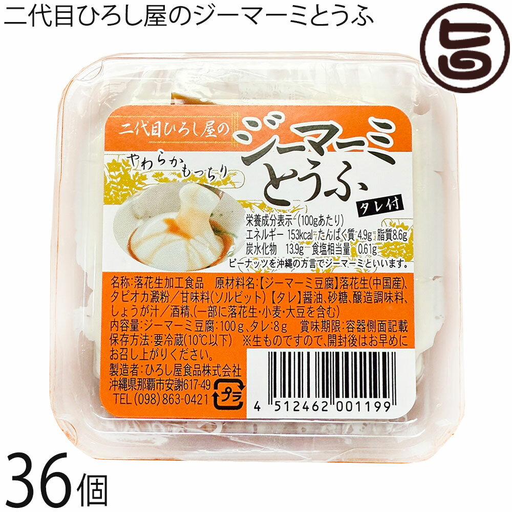 ひろし屋食品 二代目ひろし屋のジーマーミとうふ タレ付 100g×36個