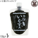 丸昇物産 いか墨 ボトルタイプ 150g×1P