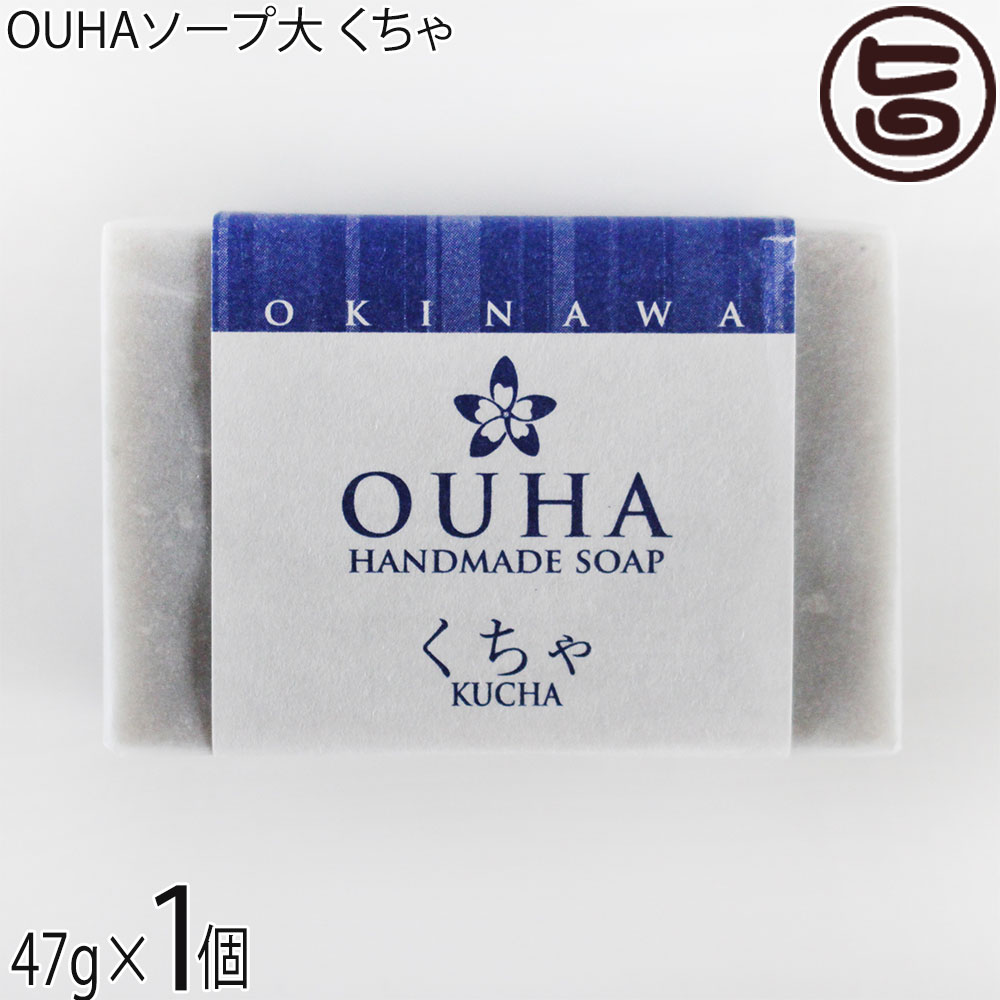 沖縄ウコン販売 OUHAソープ くちゃ 石鹸 47g×1個 沖縄 クチャ 天然泥