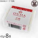 沖縄ウコン販売 沖縄手作り洗顔せっけん OUHAソープ 月桃 47g×8個 沖縄 洗顔料 無添加