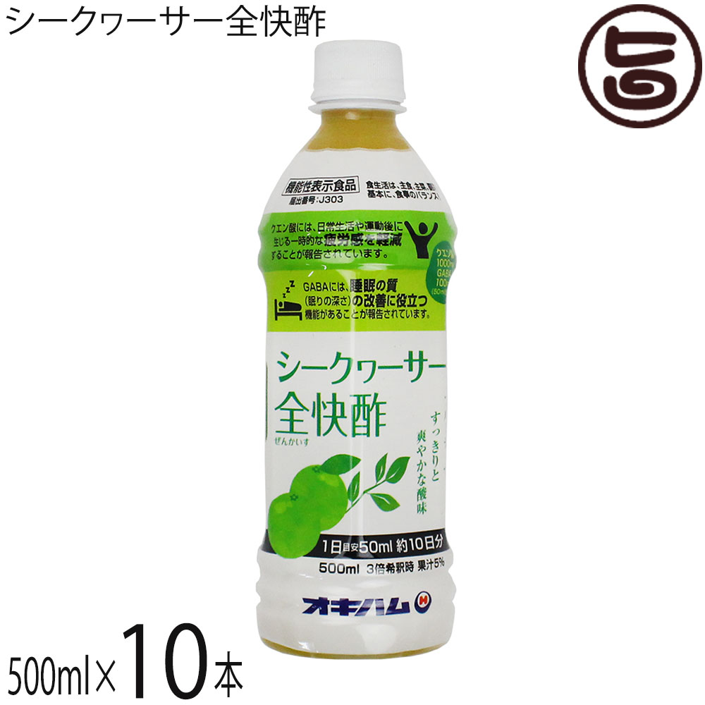 オキハム シークヮーサー全快酢 500ml PET×10本 機能性表示食品 GABA