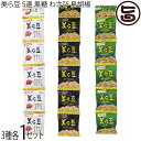 琉球フロント沖縄 美ら豆 5連 黒糖・わさび・島胡椒×各1セット