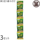 琉球フロント沖縄 美ら豆 5連 わさび×3セット