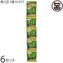 琉球フロント沖縄 美ら豆 5連 わさび×6セット