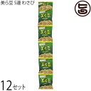 琉球フロント沖縄 美ら豆 5連 わさび×12セット