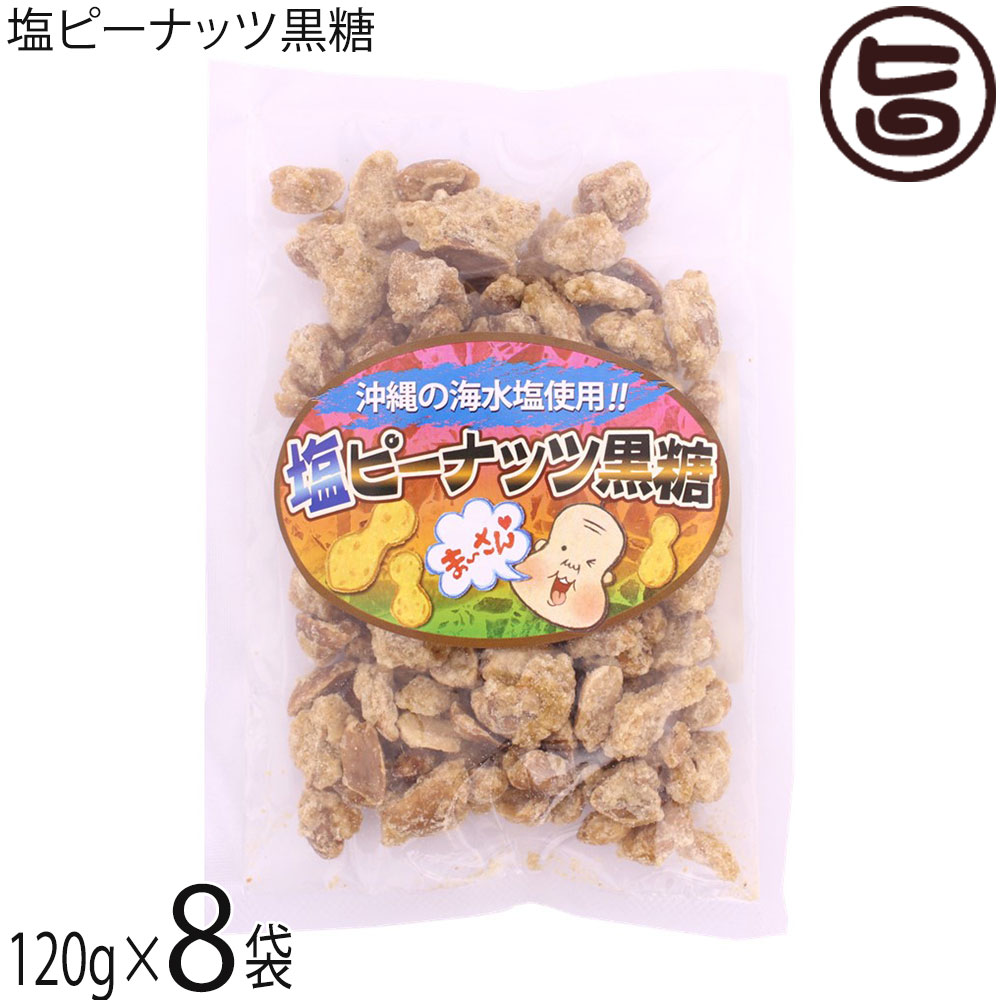 平良商店 塩ピーナッツ黒糖 120g×8袋 沖縄
