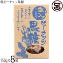 屋比久黒糖 塩ピーナッツ黒糖 170g×8箱