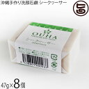 みなしょう 沖縄手作り洗顔せっけん OUHAソープ シークヮーサー 47g×8個 保湿