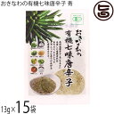 島酒家 おきなわの有機七味唐辛子 青 13g×15袋