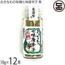 島酒家 おきなわの有機七味唐辛子 青 18g×12本