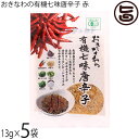 島酒家 おきなわの有機七味唐辛子 赤 13g×5袋