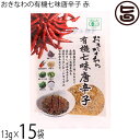 島酒家 おきなわの有機七味唐辛子 赤 13g×15袋