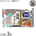 兼平製麺所 グルテンフリー盛岡フォー2人前牛だしスープ付×3袋 エスニックスープ 7大アレルゲン不使用 米粉 ライスヌードル