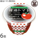 渋谷醸造 醤油トマト 無添加 200g×6個 北海道 十勝士幌産ミニトマト 脂 砂糖不使用 トマトの白醤油漬け