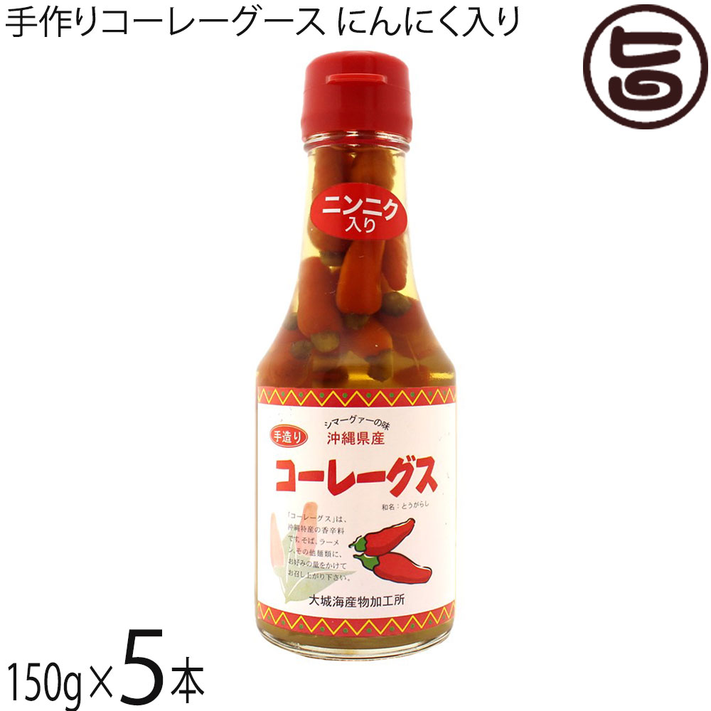 大城海産物加工所 手造り コーレーグスにんにく入り 150g×5本