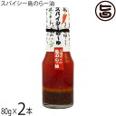 ぴにおん スパイシー島のらー油 80g×2本