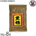 平良商店 多良間産 純黒糖 粉 300g×8袋