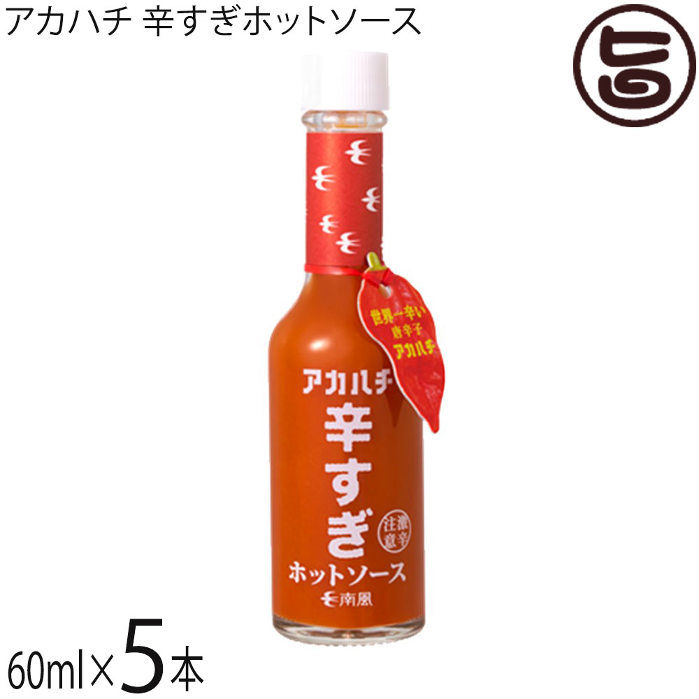 サウスプロダクト アカハチ 辛すぎホットソース 60ml×5本 沖縄 スパイス 無添加