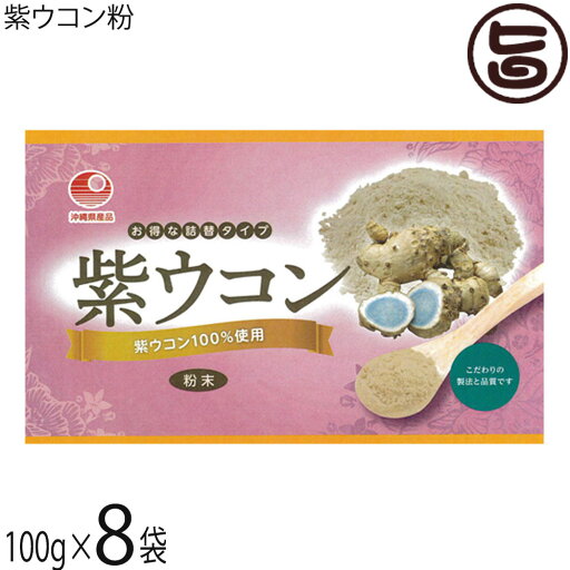 比嘉製茶 紫ウコン粉 (袋入) 100g×8袋 沖縄 人気 定番 土産 うこん 鬱金 ウッチン 紫うこん100%使用 粉末タイプ 比嘉製茶 紫ウコン粉 (袋入) 100g×8袋 沖縄 人気 定番 土産 うこん 鬱金 ウッチン 紫うこん100%使用 粉末タイプ