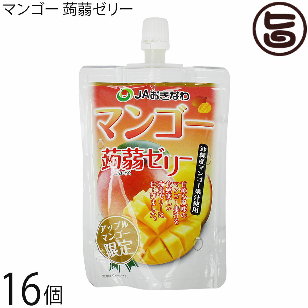 JAおきなわ マンゴー 蒟蒻ゼリー 130g×16個