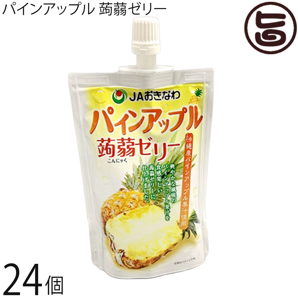 JAおきなわ パインアップル 蒟蒻ゼリー 130g×24個 沖縄