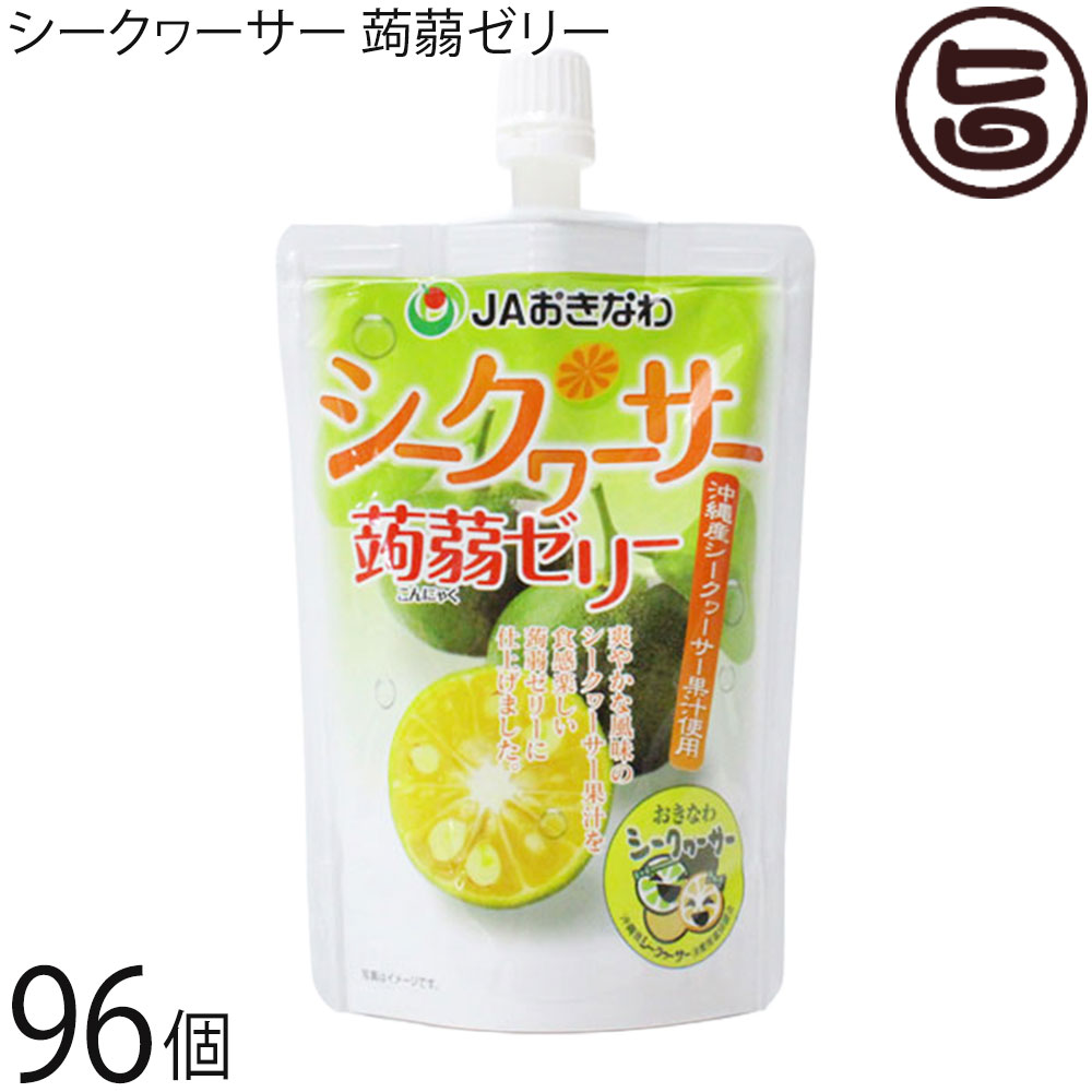 沖縄美健 JAおきなわシークヮーサー 蒟蒻ゼリー 130g×96個