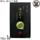 グローアップコーポレーション 茎なし 海ぶどう塩蔵 100g×1箱 化粧箱入