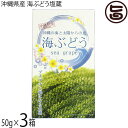 グローアップコーポレーション 海ぶどう塩蔵 50g×1箱 化粧箱入