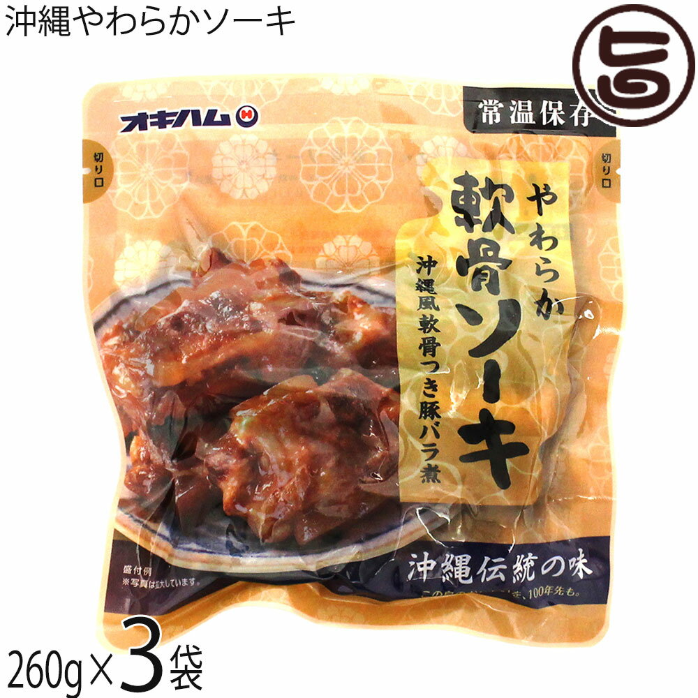 オキハム 沖縄伝統の味 やわらか軟骨ソーキ 260g×3袋 沖縄