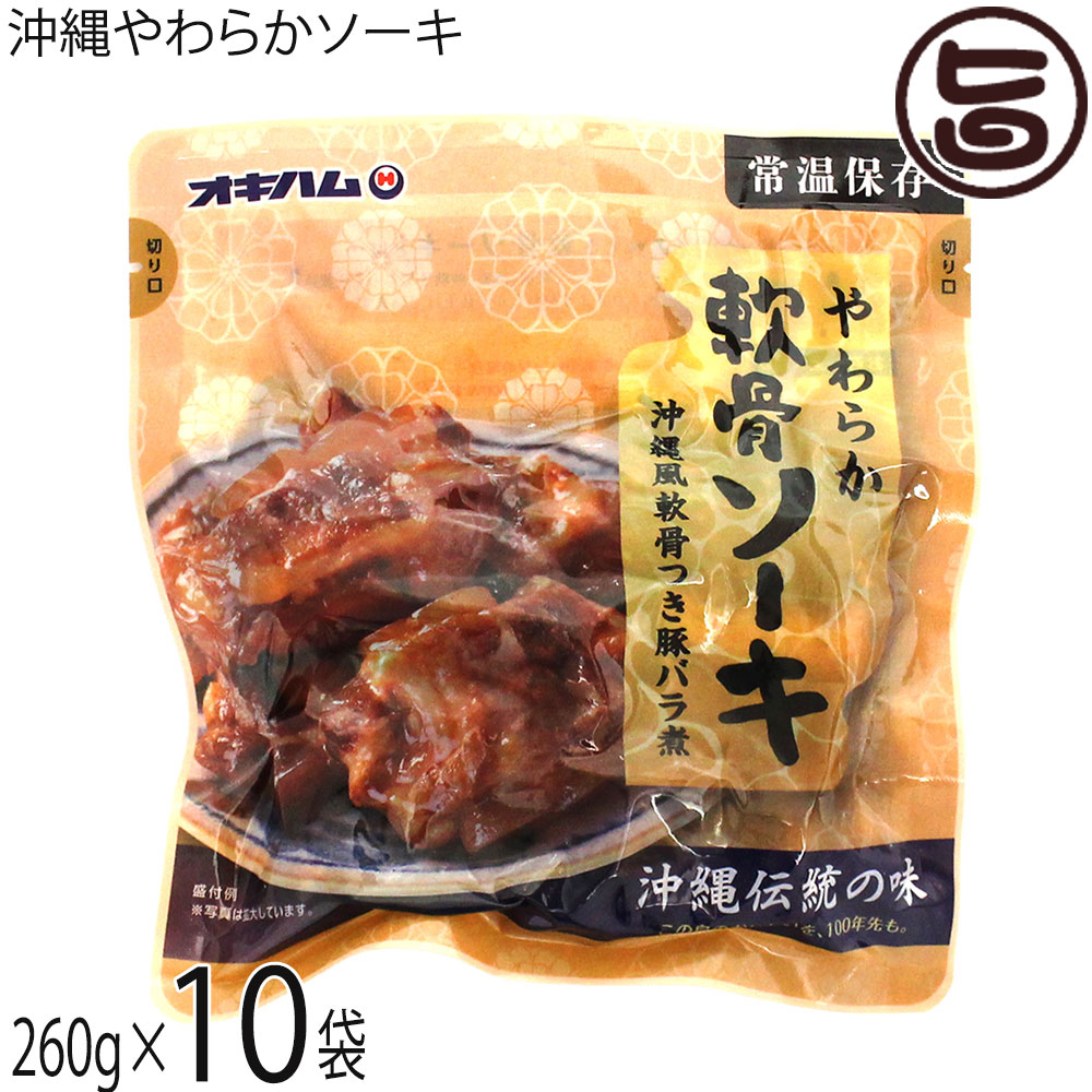 オキハム 沖縄伝統の味 やわらか軟骨ソーキ 260g×10袋 沖縄
