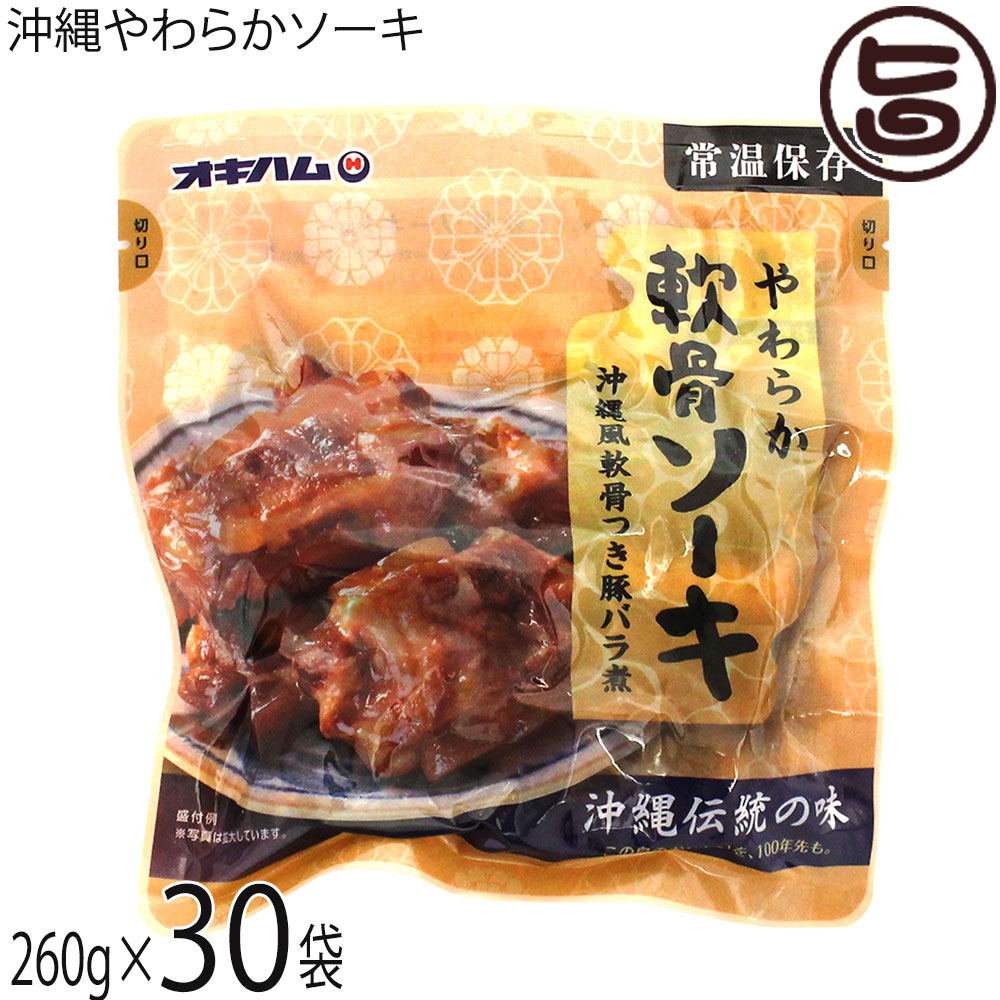 【名称】豚軟骨煮付け【内容量】260g×30袋【賞味期限】製造日より 90日間【保存方法】直射日光を避け、常温で保存してください。【栄養成分表示】（製品100g当たり）エネルギー 227kcal、たんぱく質 14.5g、脂質 15.3g、炭水化物 7.8g、食塩相当量 0.9g　推定値【特定原材料等】小麦・豚肉・大豆宅急便：常温着日指定：〇可能 ギフト：×不可 ※生産者より産地直送のため、他商品と同梱できません。※納品書・領収書は同梱できません。　領収書発行は注文履歴ページから行えます。 こちらの商品は全国送料無料です 【原材料】軟骨付き豚バラ肉(国産)、砂糖類(上白糖、黒砂糖)、しょうゆ、清酒、みりん、でん粉、泡盛、鰹節エキス、昆布エキス、おろし生姜、香辛料／調味料(アミノ酸)、カラメル色素、酸化防止剤(ビタミンC)、（一部に小麦・豚肉・大豆を含む）【お召上がり方】■湯煎の場合お湯に袋ごと入れ、お鍋のフタを閉めずに5分程温めてください。■電子レンジの場合500W：約3分　600W：約2分必ず袋から出し耐熱容器に移しラップをかけて加熱してください。※軟骨部分が破裂することがありますのでご注意ください。※加熱時間は、機種・W(ワット)数により異なりますので調整してください。※取り出しの際 やけどに注意してください。【商品説明】沖縄では豚のあばら肉のことをソーキと呼びます。最近ではソーキそばが知られているので、耳にしたことのある方も多いはず。あばら肉は筋肉である赤身と脂肪がほどよく入っていて、豚肉の味を堪能できる部位です。沖縄やわらかソーキは、厳選された豚軟骨を沖縄風煮付けに仕上げました。軟骨のコリコリとした食感と、やらかな肉の食感の両方が楽しめます。殺菌方法：気密性容器に密封し、115℃、13分間加圧加熱殺菌【注意事項】※開封後は常温保存できませんので、お早めにお召し上がりください。【原産国／製造国】日本【販売者】株式会社オリーブガーデン（沖縄県国頭郡恩納村）【製造販売元】沖縄ハム総合食品株式会社【SKU】OKHM-OYSOK-0320-NM-030
