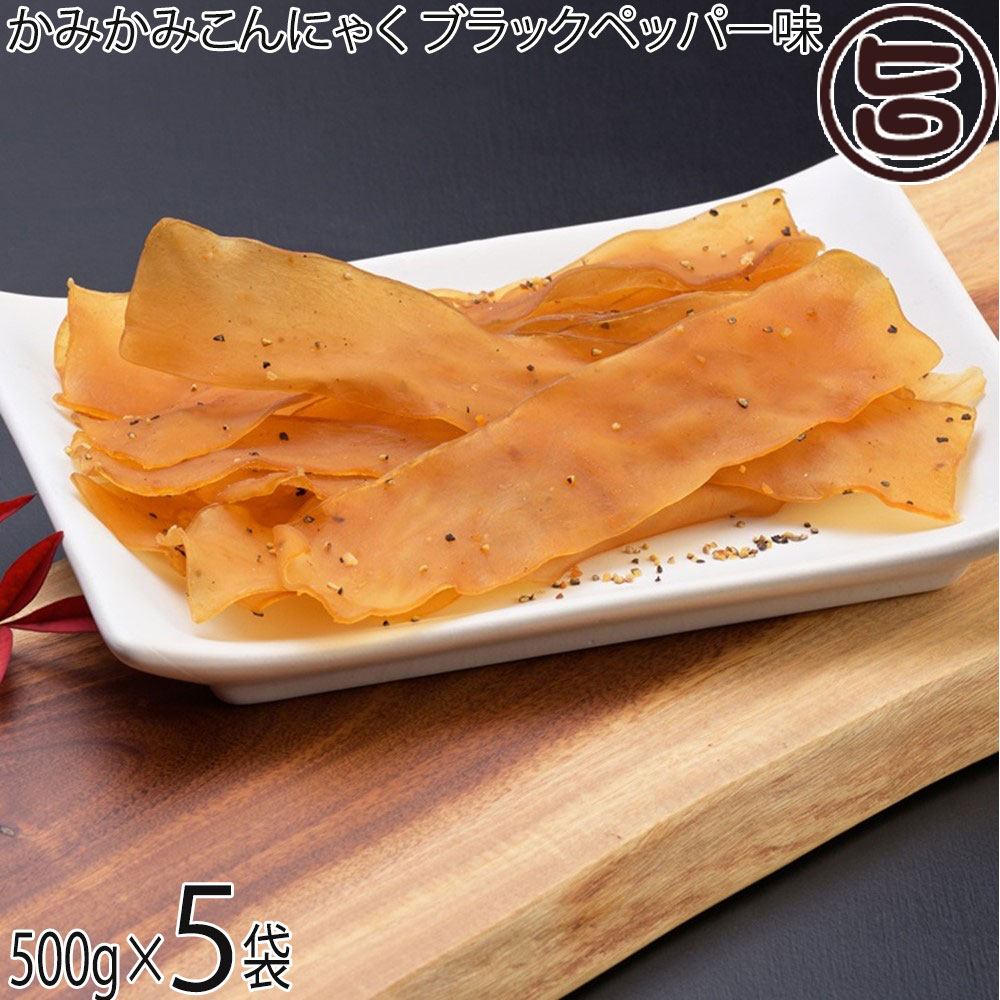 北毛久呂保 業務用 かみかみこんにゃく ブラックペッパー味 500g×5袋 蒟蒻ジャーキー