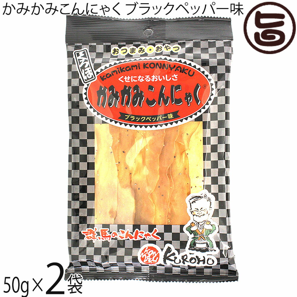 北毛久呂保 かみかみこんにゃく ブラックペッパー味 50g×2袋 蒟蒻ジャーキー