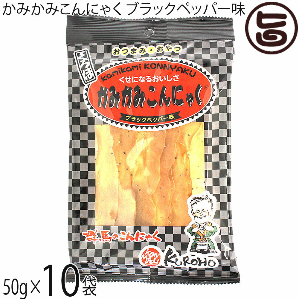 北毛久呂保 かみかみこんにゃく ブラックペッパー味 50g×10袋 蒟蒻ジャーキー